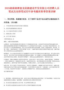 2025湖南湘潭盤龍荷鵑建設(shè)開發(fā)有限公司招聘人員筆試及安排筆試歷年參考題庫(kù)附帶答案詳解