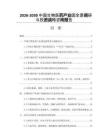 2026-2030中國生物醫(yī)藥產(chǎn)業(yè)園全景調(diào)研與投資戰(zhàn)略咨詢報告