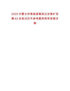 2025內蒙古仲泰能源集團達安煤礦招聘62名筆試歷年參考題庫附帶答案詳解