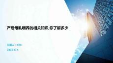 產后母乳喂養的相關知識你了解多少