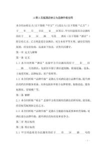 二零二五版酒店轉讓與品牌升級合同