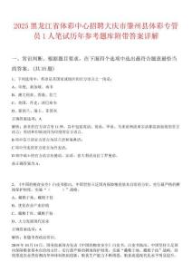 2025黑龍江省體彩中心招聘大慶市肇州縣體彩專管員1人筆試歷年參考題庫附帶答案詳解