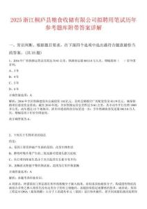 2025浙江桐廬縣糧食收儲(chǔ)有限公司擬聘用筆試歷年參考題庫附帶答案詳解