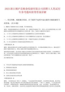 2025浙江桐廬縣糧食收儲(chǔ)有限公司招聘5人筆試歷年參考題庫附帶答案詳解