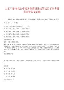 山东广播电视台电视齐鲁频道开始笔试历年参考题库附带答案详解