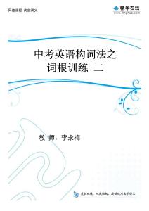 5中考英语构词法 之 词根训练二