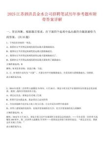 2025江蘇泗洪縣金水公司招聘筆試歷年參考題庫附帶答案詳解