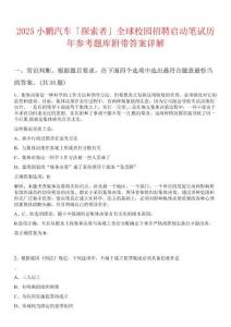 2025小鵬汽車(chē)「探索者」全球校園招聘啟動(dòng)筆試歷年參考題庫(kù)附帶答案詳解