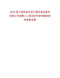2025浙江湖州吳興卓匯股權(quán)投資基金有限公司招聘4人筆試歷年參考題庫附帶答案詳解