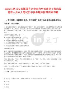 2025江西樂安縣屬國有企業面向全縣事業干部選拔管理人員6人筆試歷年參考題庫附帶答案詳解