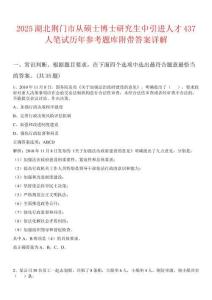 2025湖北荆门市从硕士博士研究生中引进人才437人笔试历年参考题库附带答案详解
