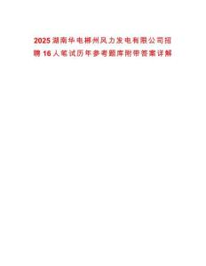2025湖南華電郴州風力發電有限公司招聘16人筆試歷年參考題庫附帶答案詳解