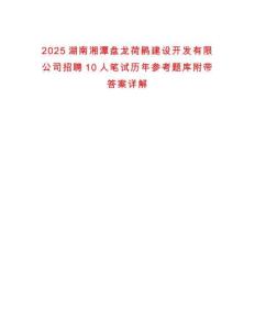 2025湖南湘潭盤龍荷鵑建設(shè)開發(fā)有限公司招聘10人筆試歷年參考題庫附帶答案詳解