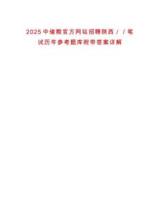 2025中儲糧官方網(wǎng)站招聘陜西／／筆試歷年參考題庫附帶答案詳解
