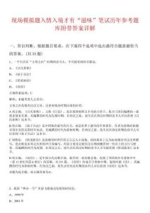 現(xiàn)場模擬題入情入境才有“滋味”筆試歷年參考題庫附帶答案詳解