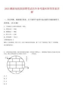 2025鵬新旭校園招聘筆試歷年參考題庫附帶答案詳解