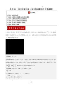 2025中考數(shù)學(xué)一模試題分類匯編（上海專用）專題11上海中考新趨勢(shì)（反比例函數(shù)和生活情境題）（6大考點(diǎn)16區(qū)37題）解析版
