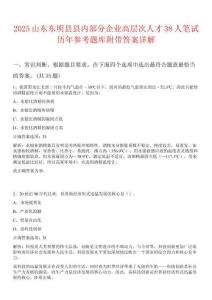 2025山東東明縣縣內(nèi)部分企業(yè)高層次人才38人筆試歷年參考題庫附帶答案詳解