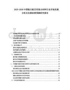 2025-2030中國(guó)航天航空用復(fù)合材料行業(yè)市場(chǎng)發(fā)展分析及發(fā)展前景預(yù)測(cè)研究報(bào)告