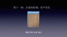 小说写作教程  课件  第十一讲：小说的腔调：有声有色