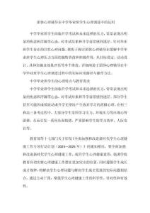 團(tuán)體心理輔導(dǎo)在中學(xué)畢業(yè)班學(xué)生心理調(diào)適中的運(yùn)用