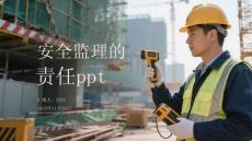 安全監理的責任ppt