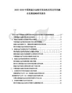 2025-2030中國(guó)高溫合金航空發(fā)動(dòng)機(jī)應(yīng)用及軍民融合發(fā)展戰(zhàn)略研究報(bào)告