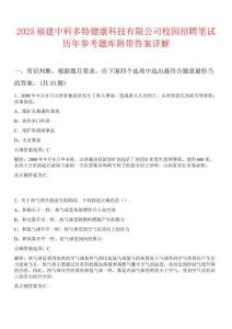 2025福建中科多特健康科技有限公司校園招聘筆試歷年參考題庫附帶答案詳解