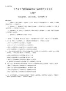 2026届华大新高考联盟高三上学期11月测评生物试卷+答案