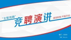 個人競聘簡歷（PPT可編輯）競聘演講模版下載