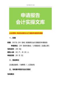 企業管理-申請島嶼群眾出行渡船申請報告模板