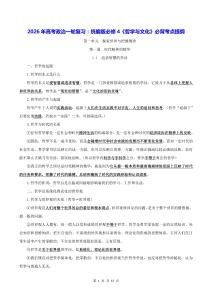 2026年高考政治一輪復(fù)習(xí)：統(tǒng)編版必修4《哲學(xué)與文化》必背考點(diǎn)提綱