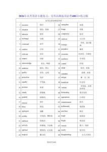 2026年高考英語(yǔ)專題復(fù)習(xí)：完形高頻選項(xiàng)必背400詞+練習(xí)版