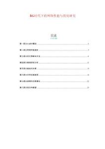5G時代下的網絡性能與優化研究-剖析洞察