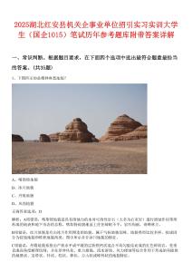 2025湖北紅安縣機(jī)關(guān)企事業(yè)單位招引實(shí)習(xí)實(shí)訓(xùn)大學(xué)生（國(guó)企1015）筆試歷年參考題庫附帶答案詳解