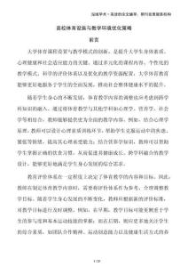 高校體育設施與教學環境優化策略