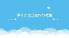 中考作文立意指導教案