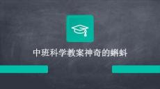 中班科學(xué)教案神奇的蝌蚪