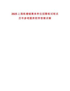 2025上海練塘鎮(zhèn)集體單位招聘筆試筆試歷年參考題庫附帶答案詳解
