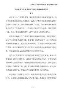 企業安全文化建設對生產費用管理的推動作用