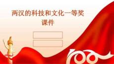 兩漢的科技和文化一等獎(jiǎng)?wù)n件