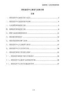 消防監控中心建設與運維方案