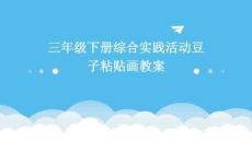 三年級下冊綜合實踐活動豆子粘貼畫教案