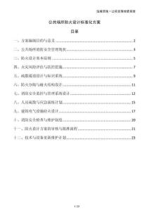 公共場所防火設(shè)計(jì)標(biāo)準(zhǔn)化方案