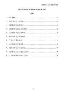 消防控制室消防系統(tǒng)測試與驗(yàn)收方案