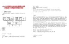 2025江蘇常熟市農(nóng)業(yè)科技發(fā)展有限公司招聘筆試歷年參考題庫附帶答案詳解