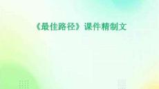 《最佳路徑》課件精制文