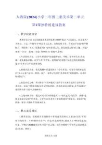 人教版（2024）小學(xué)二年級上冊美術(shù)第二單元第2課 獨特的建筑 教案