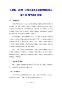 人教版（2024）小學(xué)二年級上冊美術(shù)第四單元第4課 福氣滿滿 教案