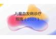 兒童血友病診療指南2025